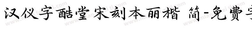 汉仪字酷堂宋刻本丽楷 简字体转换